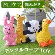画像7: 【ポイント10倍で会員様はお得】犬猫用おもちゃ デンタルロープTOY　アニマルZOO［4723］ポンポリース (7)