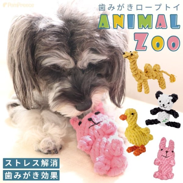 画像1: 【ポイント10倍で会員様はお得】犬猫用おもちゃ デンタルロープTOY　アニマルZOO［4723］ポンポリース (1)