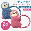 画像1: 【ポイント10倍で会員様はお得] デンタルロープTOY ナマケモノ ピンク1個とブルー1個ずつ　計2個のセット (1)