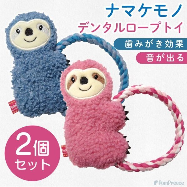 画像1: 【ポイント10倍で会員様はお得] デンタルロープTOY ナマケモノ ピンク1個とブルー1個ずつ　計2個のセット (1)