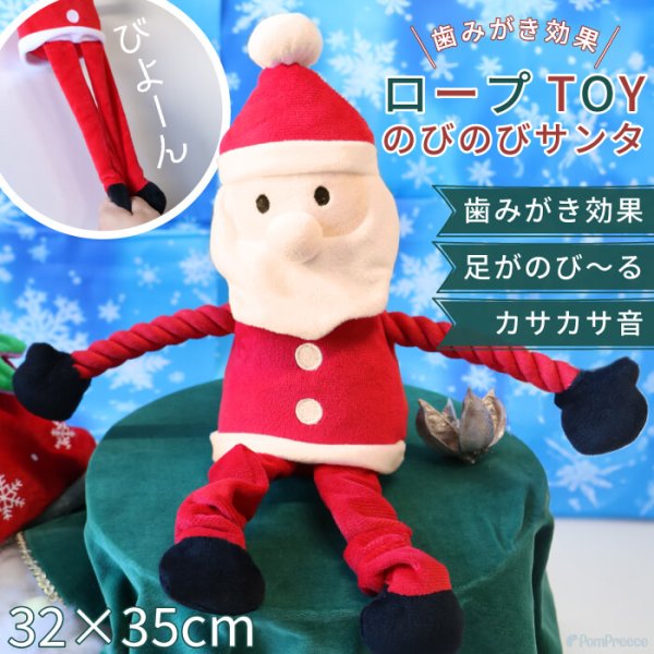 画像1: 【ポイント10倍で会員様はお得】NEW 犬 猫用 おもちゃ ロープTOY のびのびサンタさん (1)