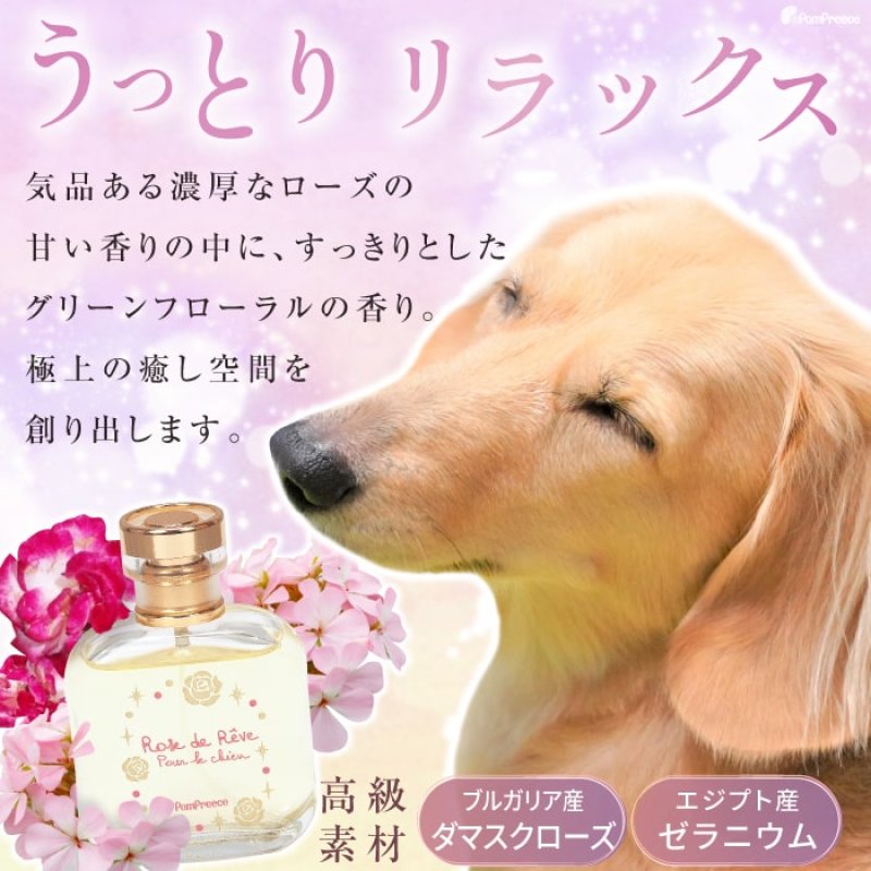 画像9: 犬用 ローズフレグランス (ローズドゥレーブ) (9)