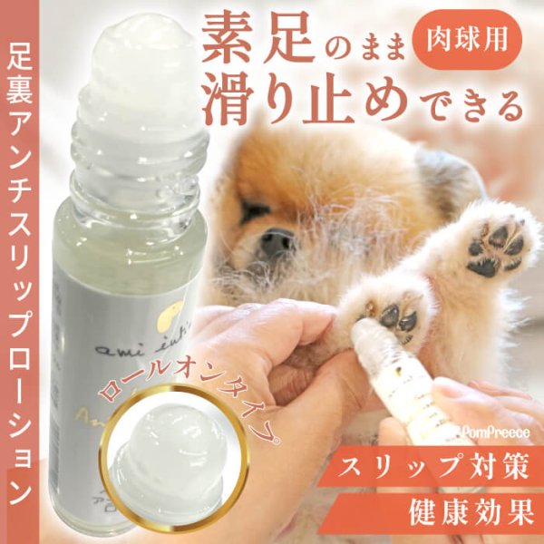 画像1: 【ポイント10倍で会員様はお得】 アミアンティーム 足裏アンチスリップローション (1)