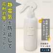 画像1: 【ポイント10倍で会員様はお得】NEW 静電気防止・花粉防止スプレー (1)