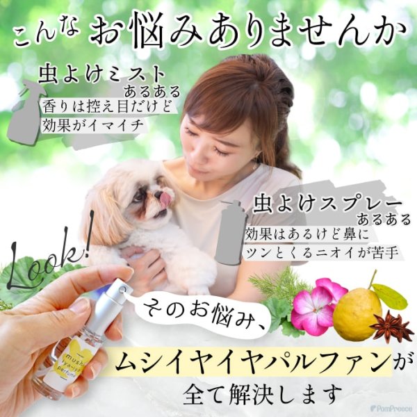画像3: 【ポイント10倍で会員様はお得】 ムシイヤイヤ パルファン（ペット用防虫香水） (3)