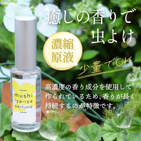 画像10: 【ポイント10倍で会員様はお得】 ムシイヤイヤ パルファン（ペット用防虫香水） (10)