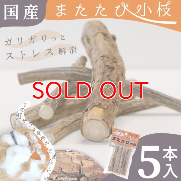 画像1: 【ポイント10倍で会員様はお得】[ネコpom]国産　またたびの木（5本入） (1)