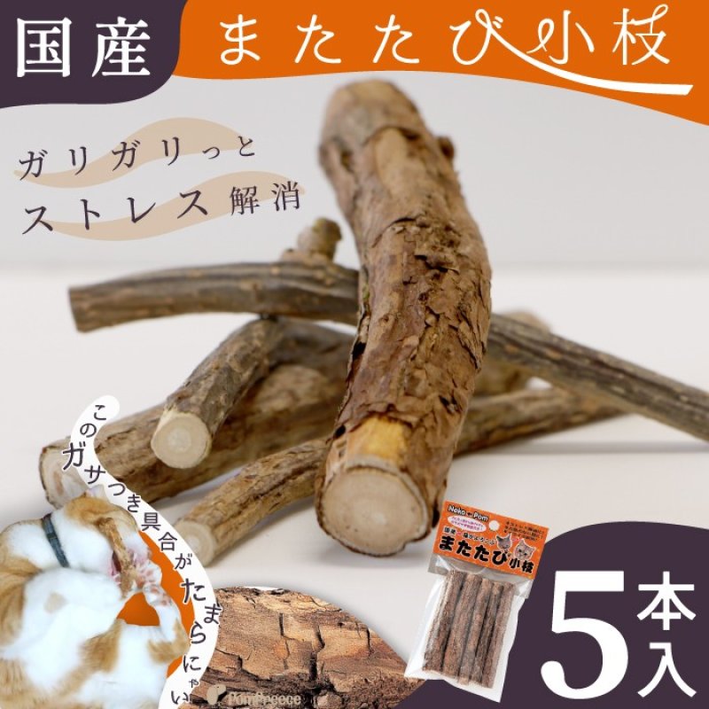 画像1: [ネコpom] 国産　またたびの木（5本入） (1)