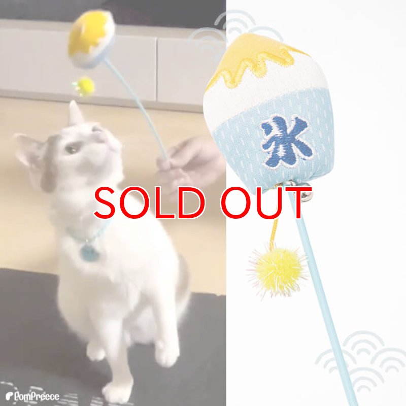 画像5: じゃらしICTOY またたび入り ひえひえかき氷 (5)