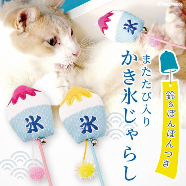 画像1: 【ポイント10倍で会員様はお得】じゃらしIC TOY ひえひえかき氷 またたび入り (1)