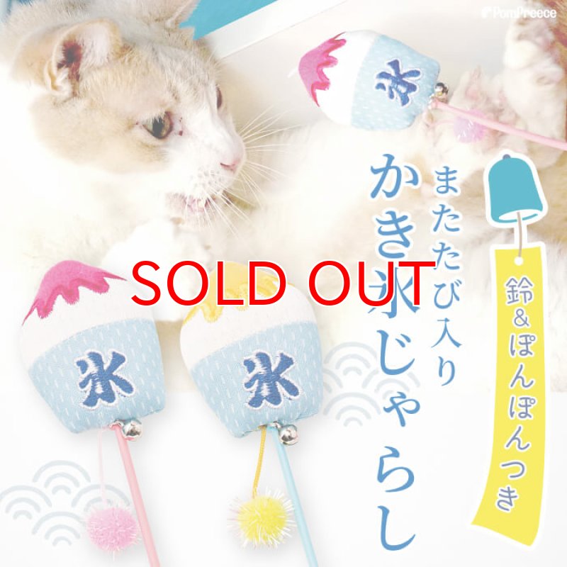 画像1: じゃらしICTOY またたび入り ひえひえかき氷 (1)