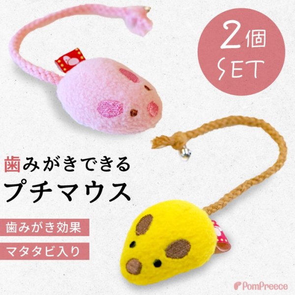 画像1: 【ポイント10倍で会員様はお得】 デンタルネットTOY またたび入りプチマウス※2点セット（ピンクとイエロー） (1)