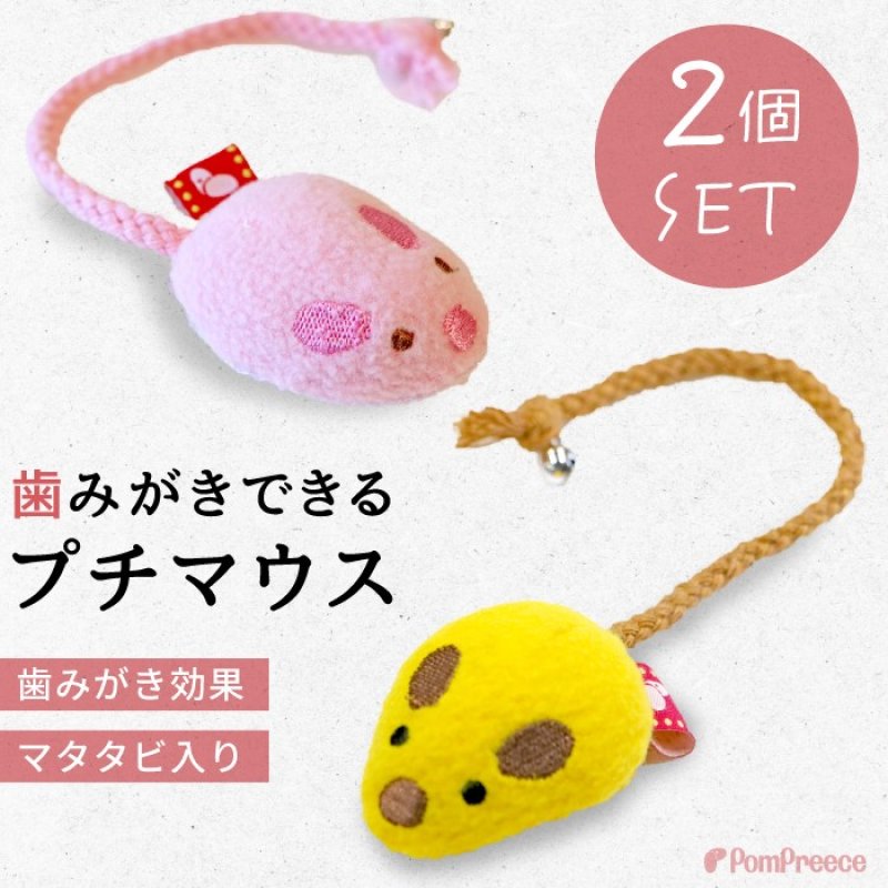 画像1: 【ポイント10倍で会員様はお得】 デンタルネットTOY またたび入りプチマウス※2点セット（ピンクとイエロー） (1)
