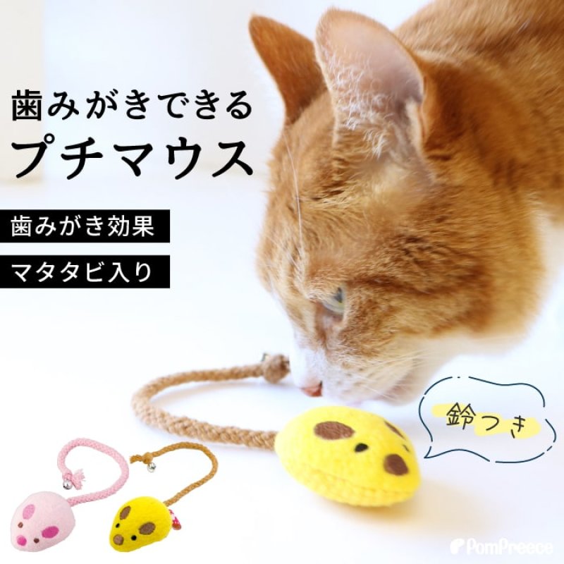 画像1: 【ポイント10倍で会員様はお得】 デンタルネットTOY またたび入りプチマウス (1)