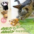画像1: 【ポイント10倍で会員様はお得】またたび入りTOY ニャンコの手※ブラックのみとなります (1)