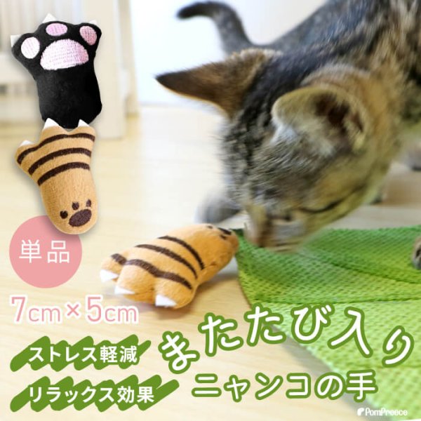 画像1: 【ポイント10倍で会員様はお得】またたび入りTOY ニャンコの手※ブラックのみとなります (1)