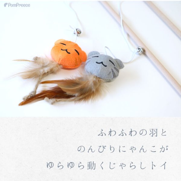 画像2: 【ポイント10倍で超お得!!会員様限定】 じゃらしTOY ゆらゆらニャンコ ポンポリース (2)