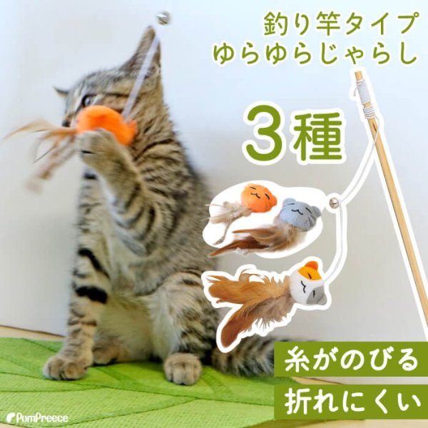 画像1: 【ポイント10倍で超お得!!会員様限定】 じゃらしTOY ゆらゆらニャンコ ポンポリース (1)