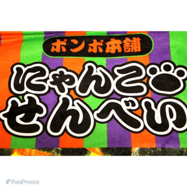 画像8: 【ポイント10倍で会員様はお得】 おやつ袋TOY カサカサポケット せんべい柄のみ※在庫限り (8)