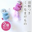 画像1: 【ポイント10倍で会員様はお得】カサカサTOY ナマケモノミニ ピンク1個とブルー1個ずつ　計2個のセット (1)
