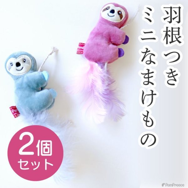 画像1: 【ポイント10倍で会員様はお得】カサカサTOY ナマケモノミニ ピンク1個とブルー1個ずつ　計2個のセット (1)