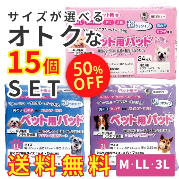 画像1: 【SALEでお得!!在庫限りお早めに】 15個セット 送料無料 50%off SALE(24枚入）ペット用パッド 【M〜3L】※返品交換不可 (1)