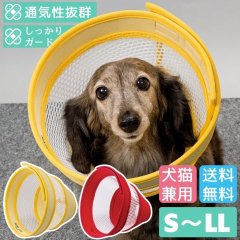 犬猫兼用 ロング メッシュエリザベスカラー ベル型 【S〜M】 | メッシュ 面ファスナー留め ※クリームのみ
