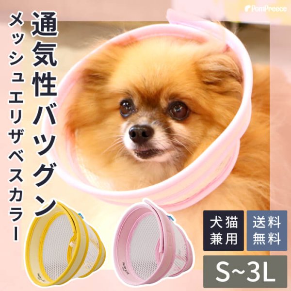 画像1: 【ポイント10倍で会員様はお得】  メッシュエリザベスカラ― ベル型面ファスナー留め 【S〜3L】 (1)