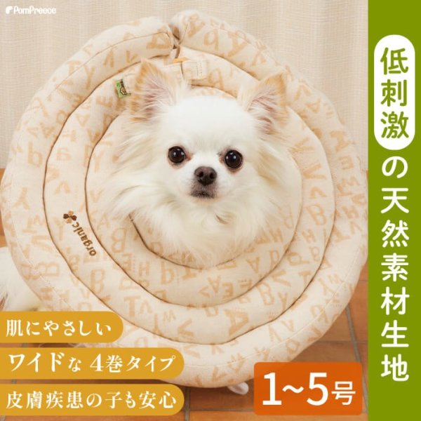 画像1: 【ポイント10倍で会員様はお得】 エリザベスカラー オーガニック 介護    ワイドドーナツエリザベスカラ― オーガニックジャガード柄【1号〜5号】 (1)