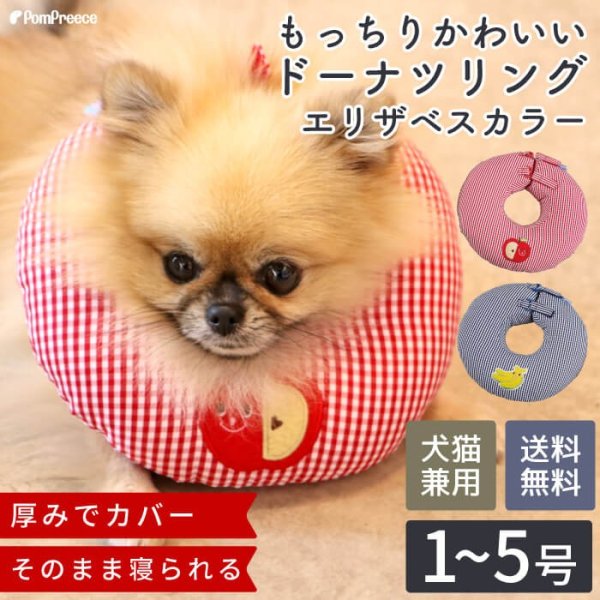 画像1: 【ポイント10倍で会員様はお得】 犬 猫 小動物 ペット用 エリザベスカラー ドーナツ型 発泡ビーズ ドーナツリング【1〜5号】 (1)
