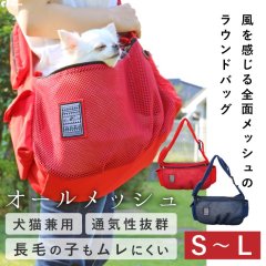 犬猫兼用 全面メッシュ通気性抜群！ラウンドバッグ エアーメッシュ リング 飛び出し防止【S〜L】 ※50%OFF [返品交換不可]