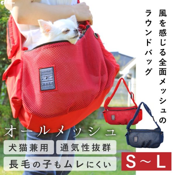 画像1: 【ポイント10倍で会員様はお得】 犬猫キャリーバッグ 全面メッシュ通気性抜群！ラウンドバッグ エアーメッシュ  ペット用品 犬 猫 バッグ メッシュ 通気性抜群 キャリーバッグ リング 飛び出し防止【S〜L】 (1)