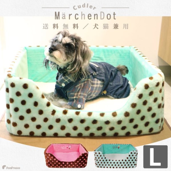 画像1: 【セール価格30％OFF】 ワンちゃんネコちゃん対応 チェアーズカドラー メルヘンドット 【L】※返品交換不可 (1)