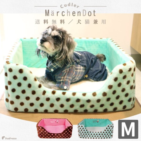 画像1: 【セール価格30％OFF】ワンちゃんネコちゃん対応 チェアーズカドラー メルヘンドット 【M】※返品交換不可 (1)