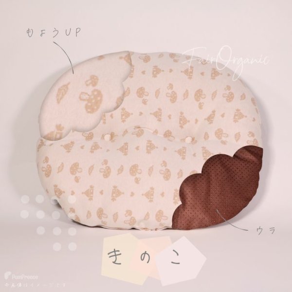 画像5: 【訳アリアウトレット品】 ミニクッションマット フェアオーガニック【Mキノコ柄のみ】※返品交換不可 (5)