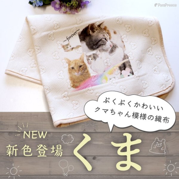 画像22: 【オーダーメイド受注生産】うちの子画像入り ブランケット フェアオーガニック ポンポリース【12月1日〜12月25日まで迷子札プレゼント中！】 (22)