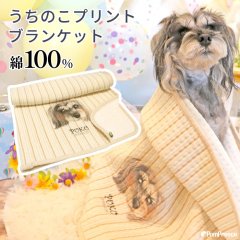 【オーダーメイド受注生産】うちの子画像入り ブランケット フェアオーガニック