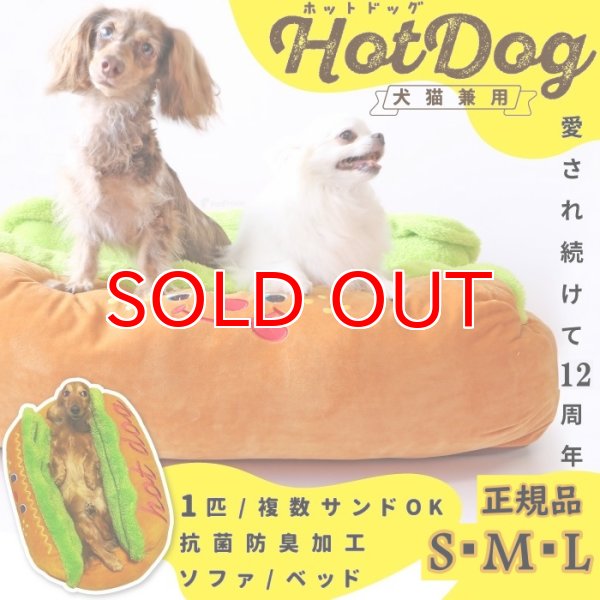 画像1: 【Instagram特別キャンペーン企画】DOGBED CATBED キャラクターカドラ Hotdog　S・M・L (1)