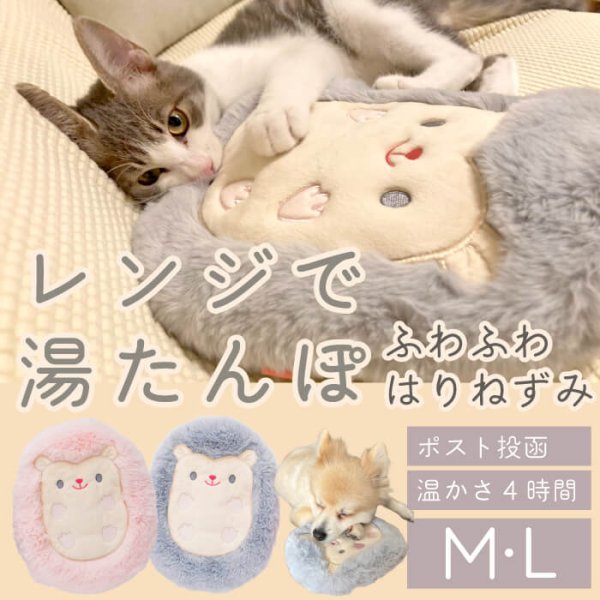 画像1: 【在庫処分セール品】繰り返し使える 簡単加熱の犬猫用湯たんぽ ハリネズミ 【M・L】ふんわりと暖かく寒い冬も安心 有害なエチレングリコール不使用 加熱材本体は日本製なので安心※返品交換不可商品 (1)