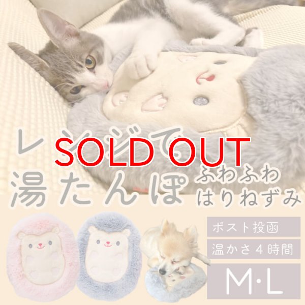 画像1: 【ポイント10倍で会員様はお得】 繰り返し使える 簡単加熱の犬猫用湯たんぽ ハリネズミ 【M・L】ふんわりと暖かく寒い冬も安心 有害なエチレングリコール不使用 加熱材本体は日本製なので安心 (1)