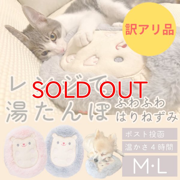 画像1: 【訳アリアウトレット品】繰り返し使える 簡単加熱の犬猫用湯たんぽ ハリネズミ 【Mグレーのみ】ふんわりと暖かく寒い冬も安心 有害なエチレングリコール不使用 加熱材本体は日本製なので安心※返品交換不可商品 (1)