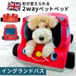 画像1: 【ポイント10倍で会員様はお得】犬猫用ベッド クッション 2WAYカドラー イングランドバス (1)