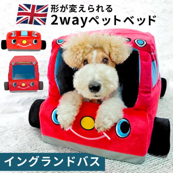 画像1: 【ポイント10倍で会員様はお得】犬猫用ベッド クッション 2WAYカドラー イングランドバス (1)