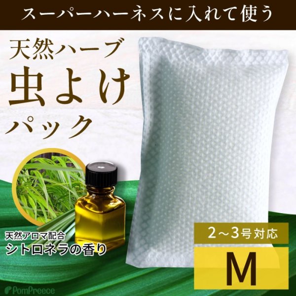 画像1: 【ポイント10倍で会員様はお得】 スーパー胴輪用　天然オイル防虫パック 【M】 (1)