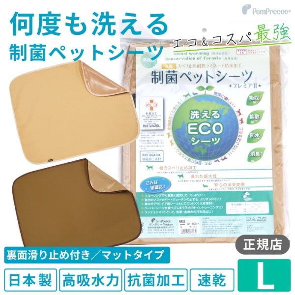 画像1: 【ポイント10倍で会員様はお得】   裏面滑り止め加工付き 制菌ペットシーツ プレミアII【Ｌ】洗えるペットシーツ 吸収力抜群 強力滑り止め加工付き (1)
