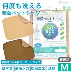 裏面滑り止め加工付き 制菌ペットシーツ プレミアII【M】洗えるペットシーツ 吸収力抜群 強力滑り止め加工付き