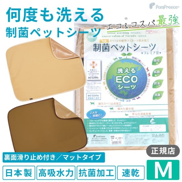 画像1: 【ポイント10倍で会員様はお得】   裏面滑り止め加工付き 制菌ペットシーツ プレミアII【M】洗えるペットシーツ 吸収力抜群 強力滑り止め加工付き (1)