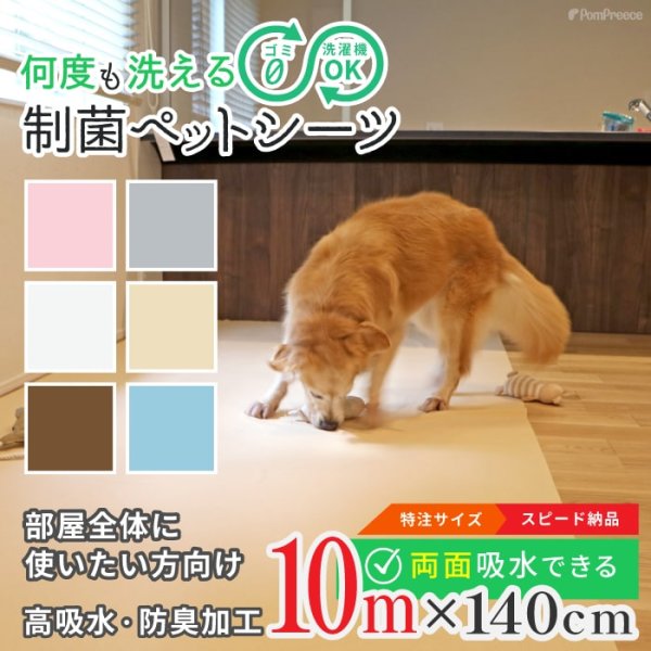 画像1: 【ポイント10倍で会員様はお得】オーダーメイド【10ｍ】 制菌ペットシーツプレミア2 NEW 吸収力抜群 介護シーツ 使い方自由自在 ［日本製］ペット用品専門メーカーポンポリースオリジナル商品※返品交換不可 (1)