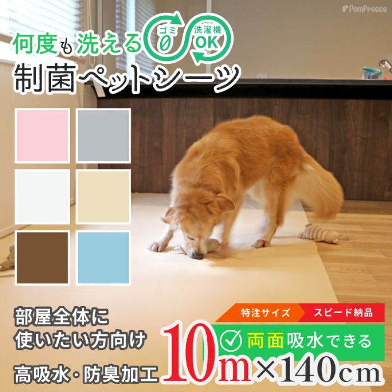 画像1: 【ポイント10倍で会員様はお得】オーダーメイド【10ｍ】 制菌ペットシーツプレミア2 NEW 吸収力抜群 介護シーツ 使い方自由自在 ［日本製］ペット用品専門メーカーポンポリースオリジナル商品※返品交換不可 (1)