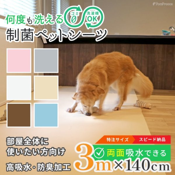 画像1: 【ポイント10倍で会員様はお得】オーダーメイド【3ｍ】 制菌ペットシーツプレミア2 NEW 吸収力抜群 介護シーツ 使い方自由自在 ［日本製］ペット用品専門メーカーポンポリースオリジナル商品※返品交換不可 (1)